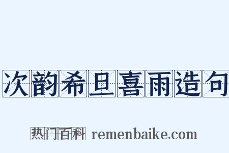 次韵希旦喜雨造句是什么意思的图片
